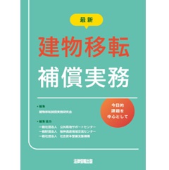 最新 建物移転補償実務 今日的課題を中心として