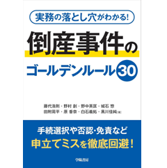 実務の落とし穴がわかる! 倒産事件のゴールデンルール30