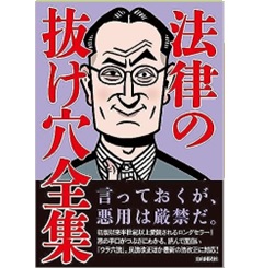 法律の抜け穴全集（改訂5版）