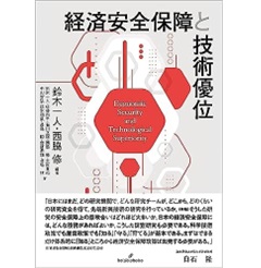 経済安全保障と技術優位