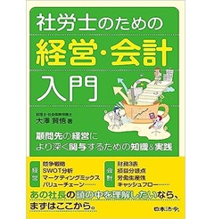 社労士のための経営・会計入門 顧問先の経営により深く関与するための知識&実践