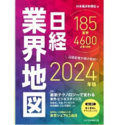 日経業界地図（2024年版）