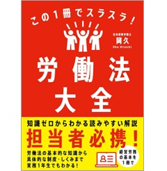 この１冊でスラスラ！ 労働法大全