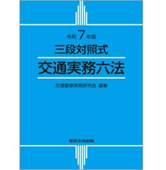 令和7年版 三段対照式 交通実務六法