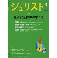 ジュリストNo.1601(9月号) 特集 経済安全保障のゆくえ 他