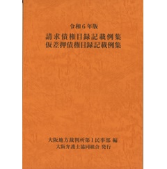 令和6年版 請求債権目録記載例集・仮差押債権目録記載例集