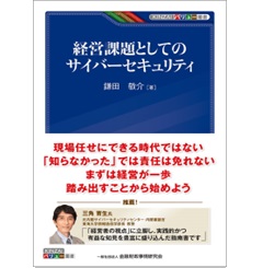 KINZAIバリュー叢書 経営課題としてのサイバーセキュリティ