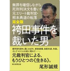 完全版 袴田事件を裁いた男 無罪を確信しながら死刑判決文を書いた元エリート裁判官・熊本典道の転落