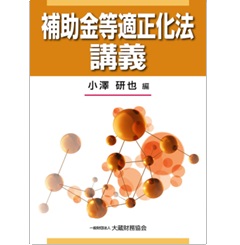 補助金等適正化法講義