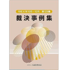 裁決事例集 第129集(令和4年10月~12月)