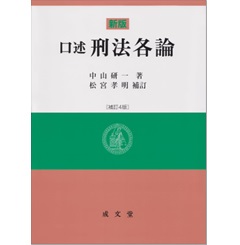 【中古】 刑法各論講義 第３版/成文堂/松宮孝明 刑法各論講義 第5版 | 松宮 孝明 |本 | 通販 | Amazon