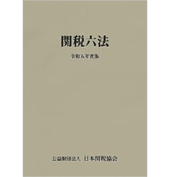 関税六法、関税関係基本通達集　令和4年度版