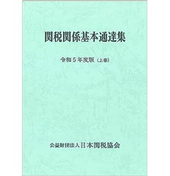 関税関係基本通達集（令和5年度版）