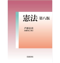 憲法（第八版）