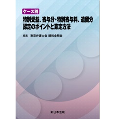 ケース別 特別受益、寄与分・特別寄与料、遺留分 認定のポイントと算定方法