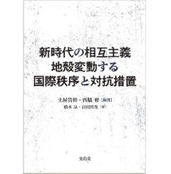 新時代の相互主義 地殻変動する国際秩序と対抗措置