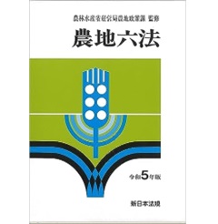 至誠堂書店オンラインショップ / 令和5年版 農地六法