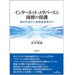 インターネット・メタバースと商標の保護 権利形成から商標権侵害まで