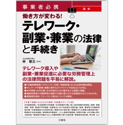 事業者必携 最新 働き方が変わる！ テレワーク・副業・兼業の法律と手続き