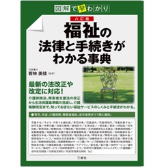 図解で早わかり 六訂版 福祉の法律と手続きがわかる事典