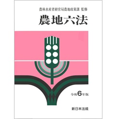 農地六法 平成２５年版/新日本法規出版/農林水産省経営局（単行本） 至誠堂書店オンラインショップ / 農地六法（令和6年版）