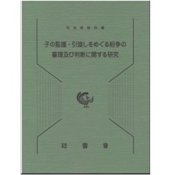 子の監護・引渡しをめぐる紛争の審理及び判断に関する研究