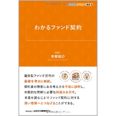 KINZAIバリュー叢書L わかるファンド契約