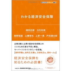 KINZAIバリュー叢書L わかる経済安全保障