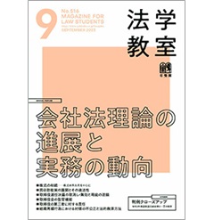 裁断済　会社法論集 至誠堂書店オンラインショップ / 法学教室 9月号No.516 特集