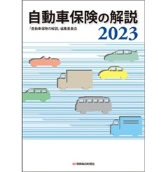 自動車保険の解説 2023