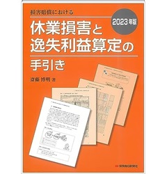 損害賠償における休業損害と逸失利益算定の手引き（2023年版）