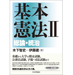 基本憲法　Ⅱ　総論・統治