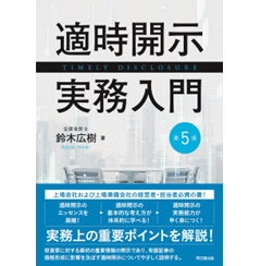 至誠堂書店オンラインショップ / 適時開示実務入門（第5版）