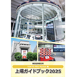 上場ガイドブック 2025 TOKYO PRO Market編