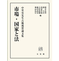 市場・国家と法: 中里実先生古稀祝賀論文集 | 増井 良啓, 渕