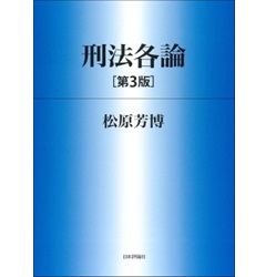 刑法各論（第3版）