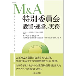 「M&A特別委員会」設置・運営の実務