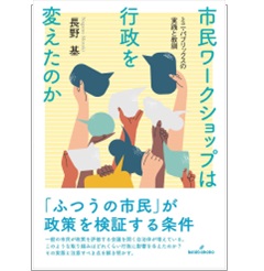 市民ワークショップは行政を変えたのか ミニ・パブリックスの実践と教訓