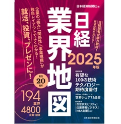 日経業界地図(2025年版)