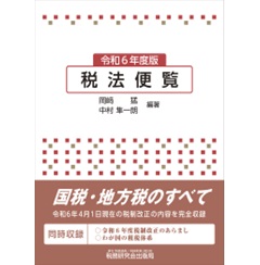税法便覧(令和6年度版)