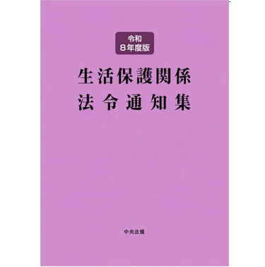 至誠堂書店オンラインショップ / 生活保護関係法令通知集（令和8年度版）