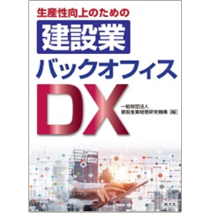 生産性向上のための 建設業バックオフィスDX