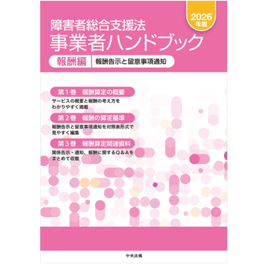 至誠堂書店オンラインショップ / 障害者総合支援法 事業者ハンドブック