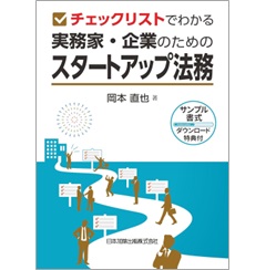 チェックリストでわかる 実務家・企業のためのスタートアップ法務 サンプル書式ダウンロード特典付