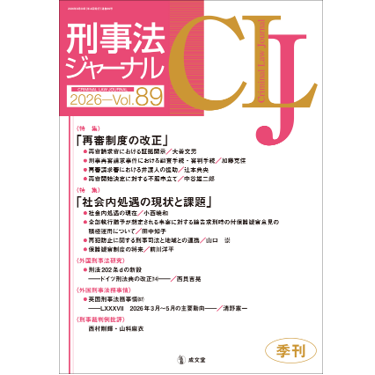 至誠堂書店オンラインショップ / 刑事法ジャーナル Vol.89 特集「再審