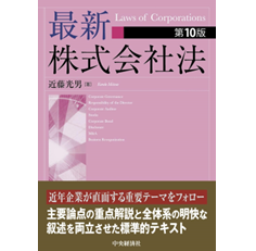 至誠堂書店オンラインショップ / 最新株式会社法（第10版）