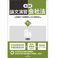 論文演習会社法　下巻　（第3版）