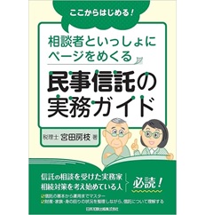 ここからはじめる！ 相談者といっしょにページをめくる 民事信託の実務ガイド