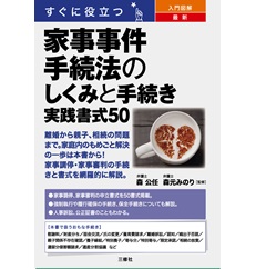 すぐに役立つ 入門図解 最新 家事事件手続法のしくみと手続き 実践書式50