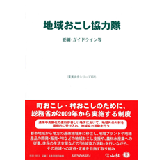 重要法令シリーズ　地域おこし協力隊　要綱・ガイドライン等